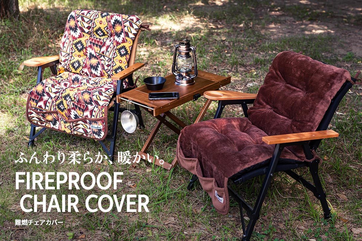 ふんわり柔らか、暖かい。難燃チェアカバー