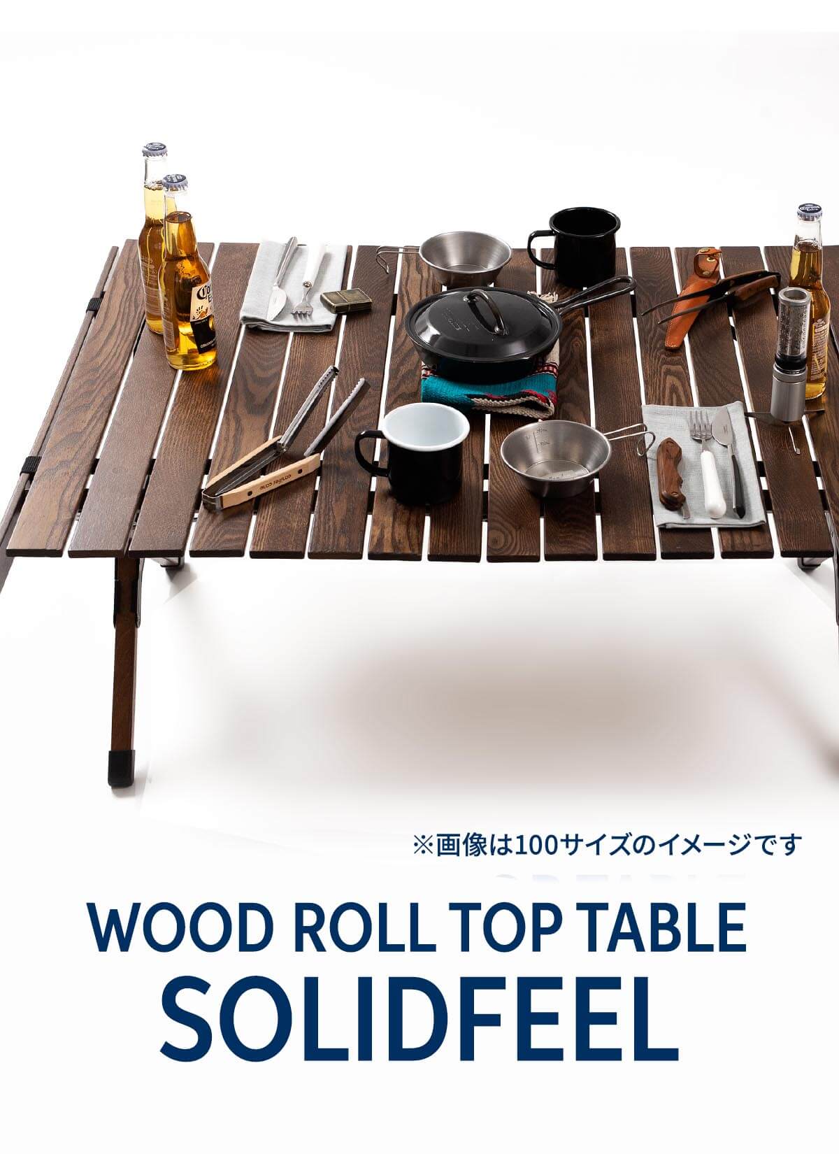 アウトドアを格上げする、大人のためのテーブル「SOLIDFEEL」