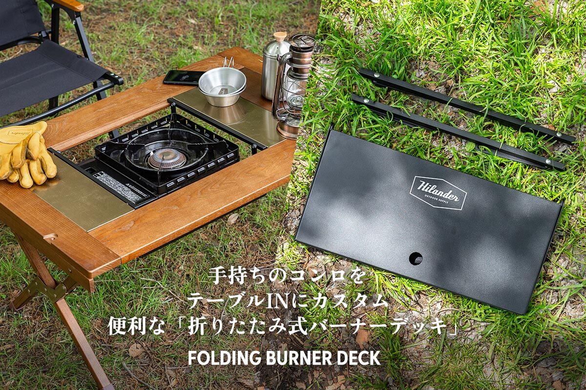 手持ちのコンロをテーブルINにカスタム。便利な「折りたたみ式バーナーデッキ」