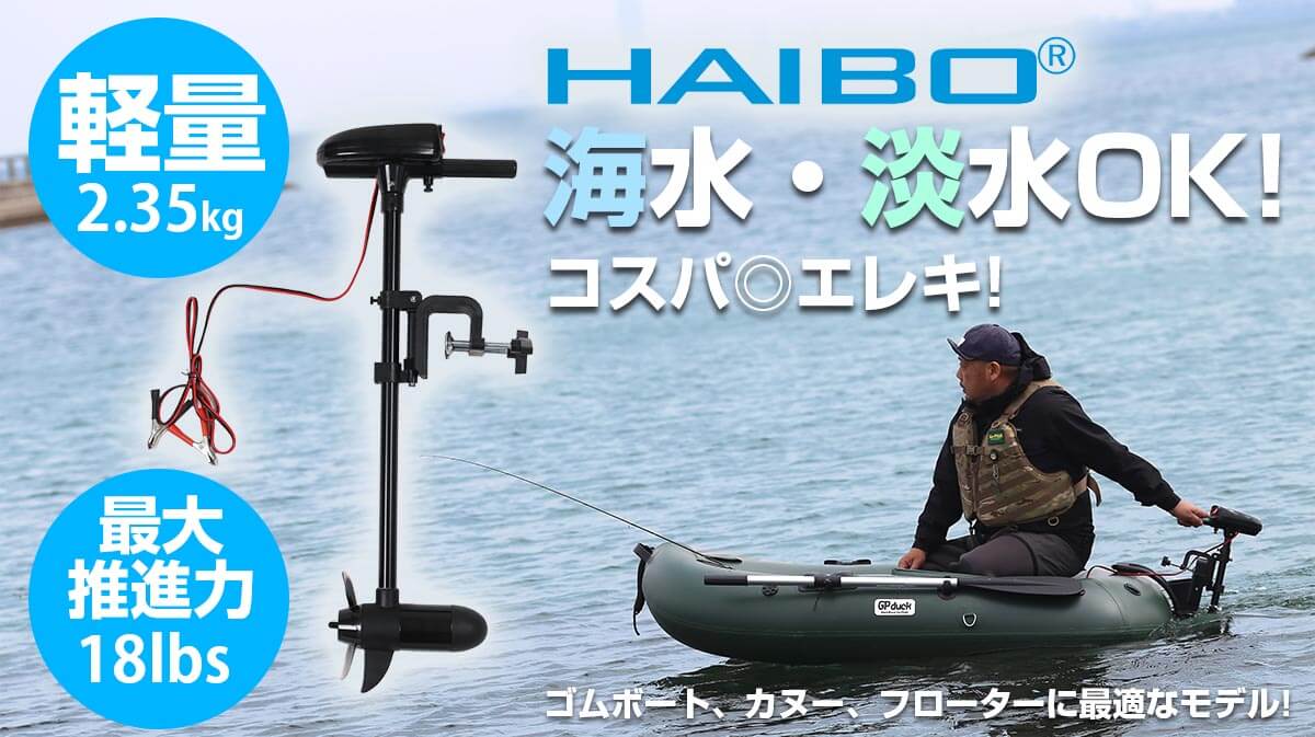 HAIBO(ハイボ) エレキモーター 電動船外機18LBS ｜アウトドア用品 