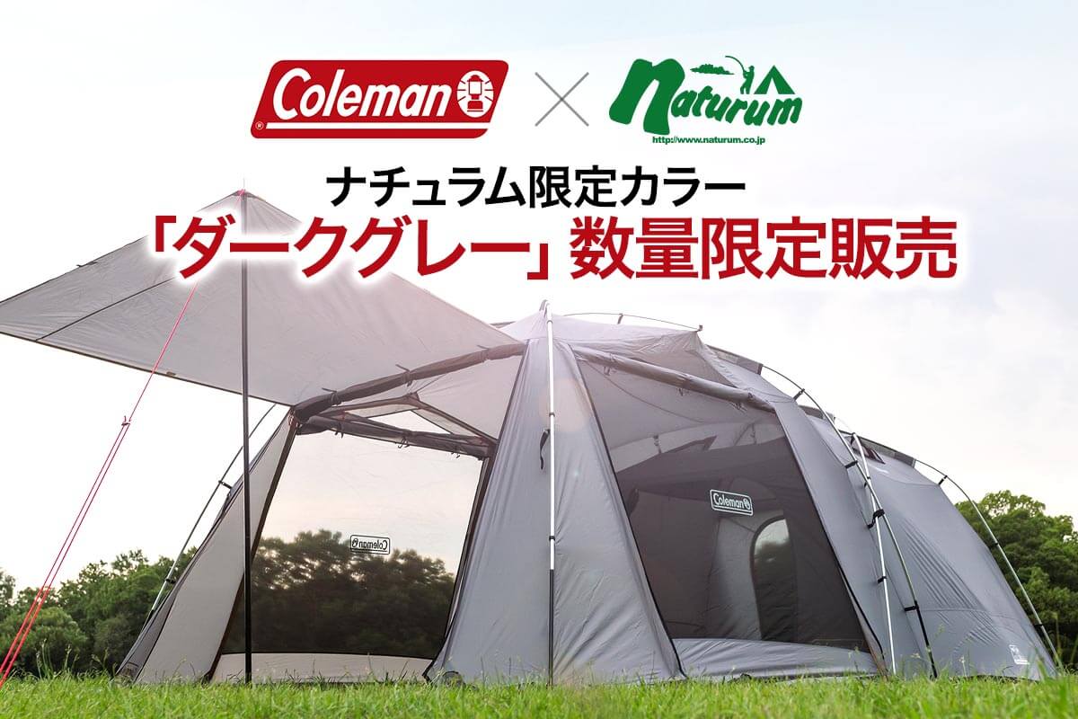 naturum×Coleman 圧倒的人気2ルームテント