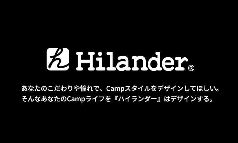 あなたのこだわりや憧れで、Campスタイルをデザインしてほしい。そんなあなたのCampライフを『ハイランダー』はデザインする。