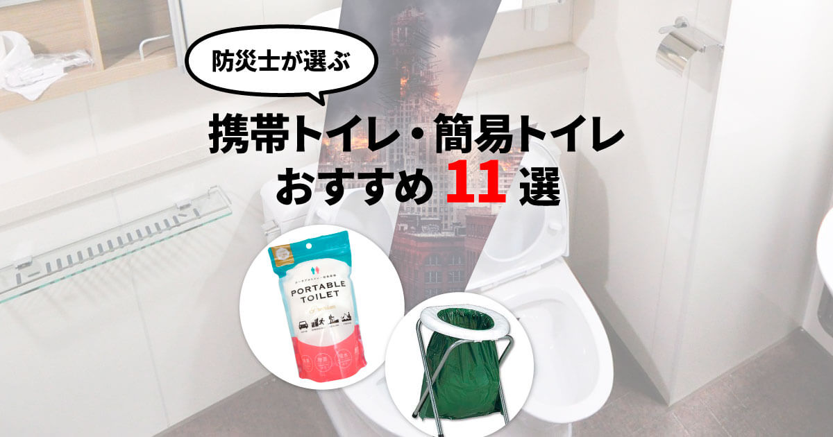 防災士が選ぶ携帯トイレ・簡易トイレのおすすめ11選!|アウトドア用品