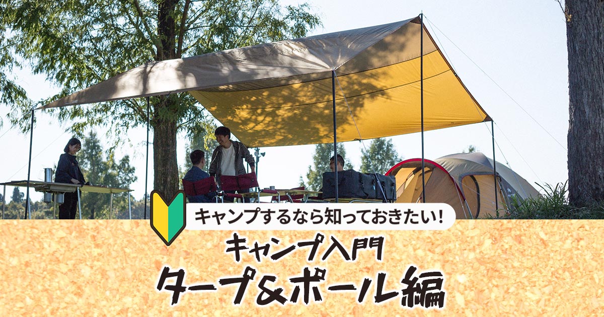 キャンプ入門!タープ&ポール編|アウトドア用品・釣り具通販はナチュラム