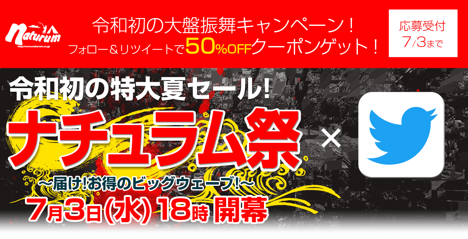 平成最後のセールキャンペーン！フォロー＆リツイートでクーポンゲット！超ナチュラム祭4月3日（水）18時開幕