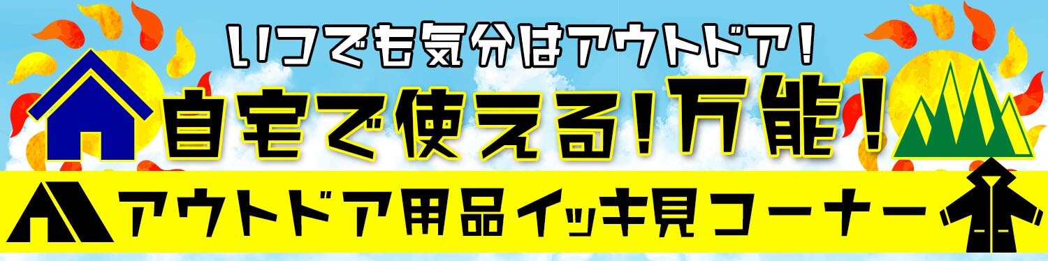 気分はいつでもアウトドア！自宅で使える！万能アウトドア用品イッキ見コーナー