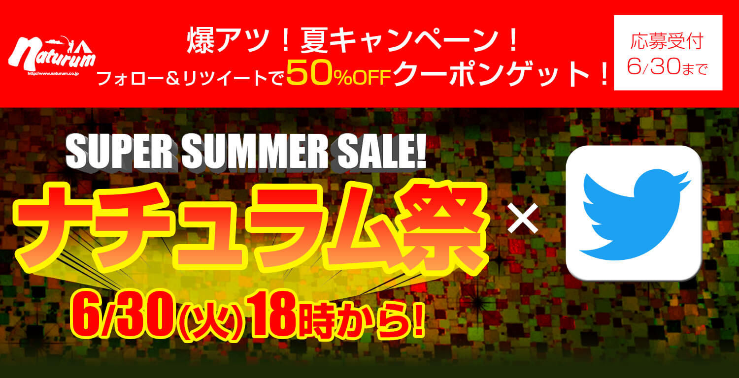 爆アツ！夏キャンペーン！フォロー＆リツイートでクーポンゲット！ナチュラム祭 SUPER SUMMER SALE!6月30日（火）18時開幕！