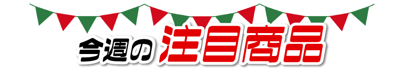 今週の注目商品