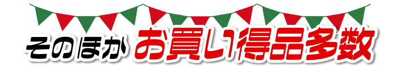 他のお買い得商品も多数