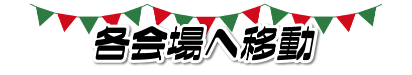各会場へ移動