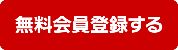 会員登録