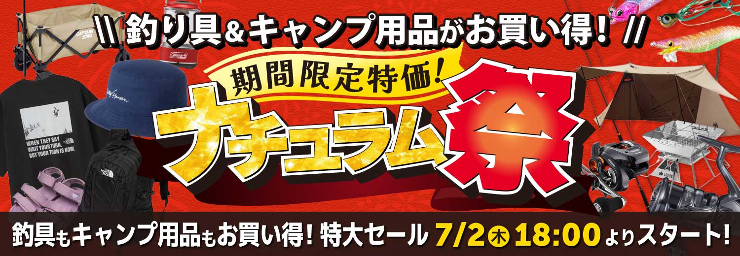 レジャーシーズン到来！夏の特大セール！ナチュラム祭は7/2(木)18時から！