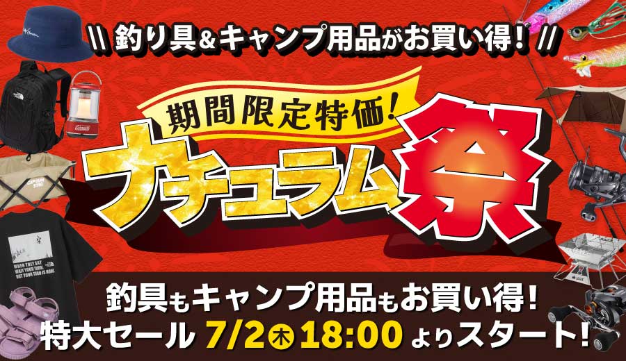 レジャーシーズン到来！夏の特大セール！ナチュラム祭は7/2(木)18時から！