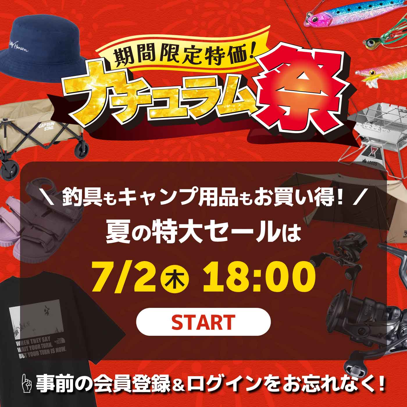 4/2 18時から！セール当日はナチュラムに！