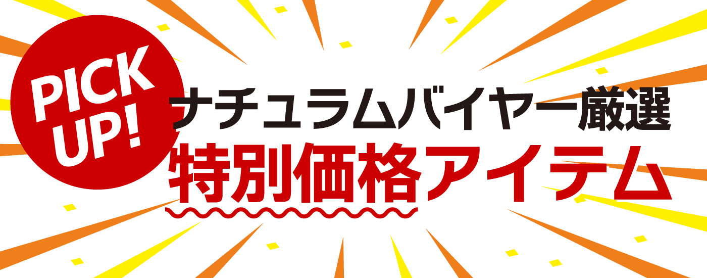 ナチュラムバイヤー厳選！特別価格アイテム！！