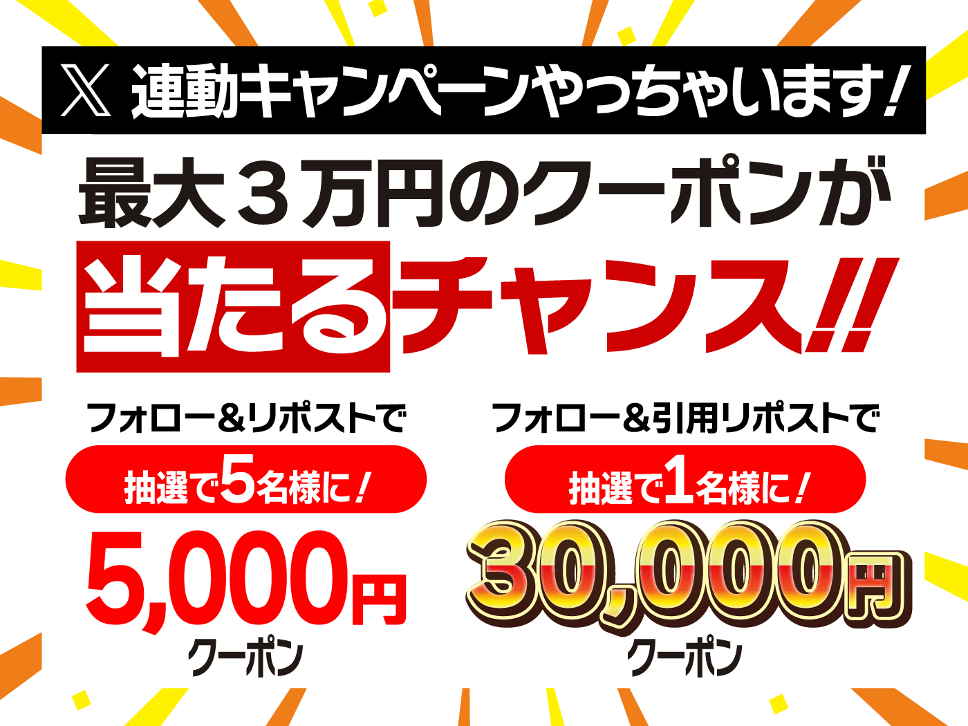 5000円OFFクーポン・30000円クーポンが当たる！