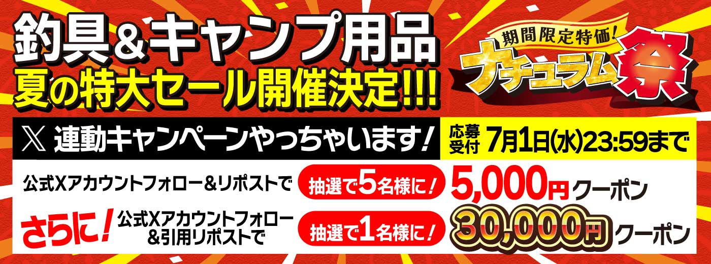 夏の超得キャンペーン！フォロー＆引用リポストで最大３万円のクーポンゲット！ナチュラム祭！7月2日（木）18時開幕！