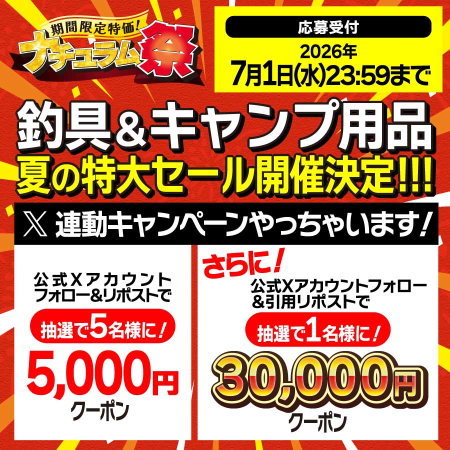 夏の超得キャンペーン！フォロー＆引用リポストで最大３万円のクーポンゲット！ナチュラム祭！7月2日（木）18時開幕！