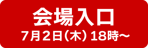 会場へ