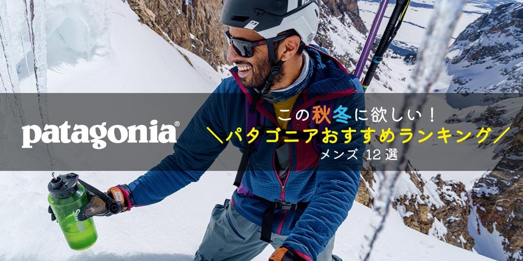 【2023最新版】秋冬に欲しい！パタゴニア(patagonia)メンズおすすめ12選！