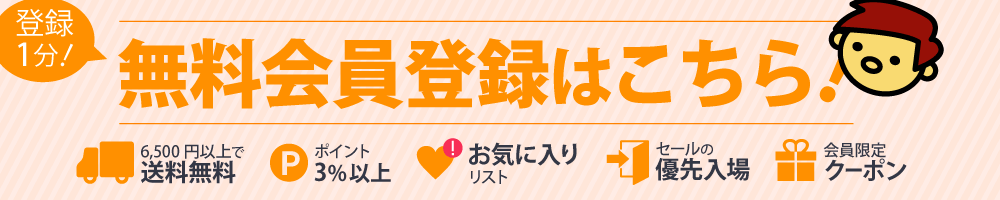 登録1分！無料会員登録はこちら！6,500円以上で送料無料 ポイント3%以上 お気に入りリスト セールの優先入場 会員限定クーポン