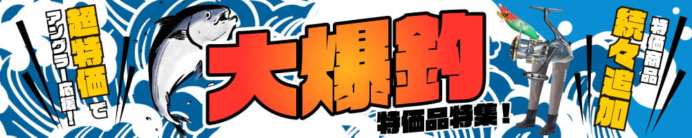 大爆釣特価品特集