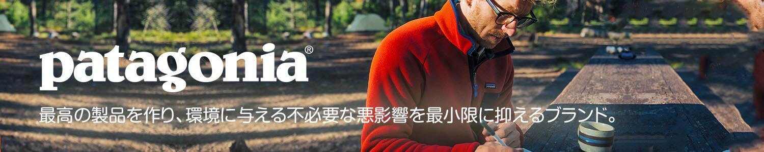 patagonia 最高の製品を作り、環境に与える不必要な悪影響を最小限に抑えるブランド