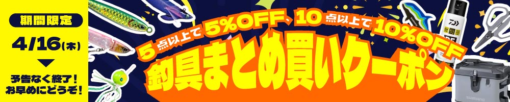 【釣具まとめ買いクーポン】クーポンご利用で対象の釣り用品・タックルなど5点以上お買い上げで5%OFF！10点以上お買い上げで10%OFF！