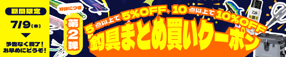 【釣具まとめ買いクーポン】クーポンご利用で対象の釣り用品・タックルなど5点以上お買い上げで5%OFF！10点以上お買い上げで10%OFF！