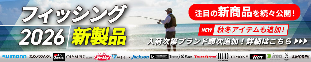 フィッシング2026新製品