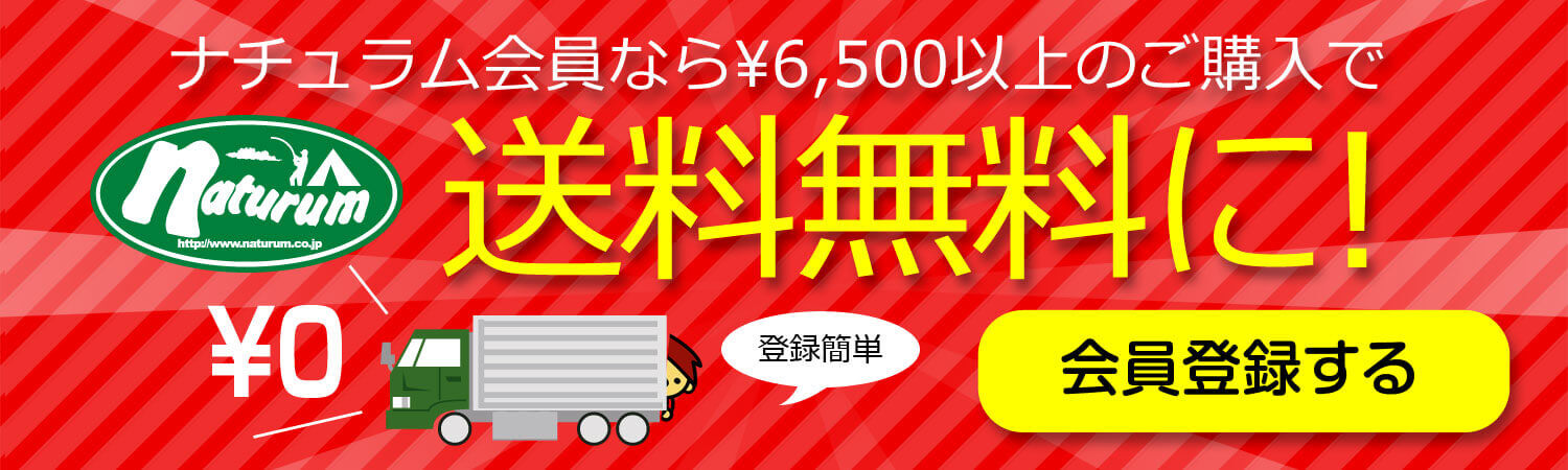 ナチュラム会員なら￥6,500以上のご購入で送料無料に！