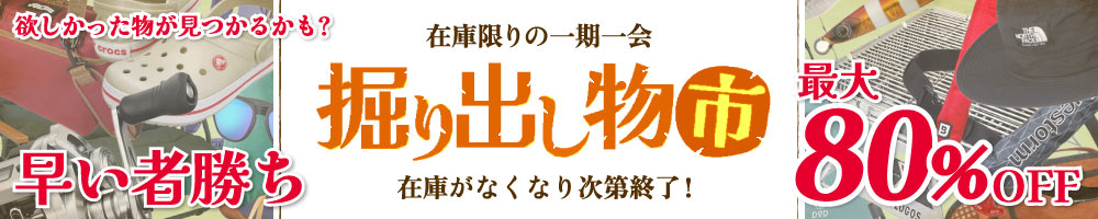 掘り出し物市