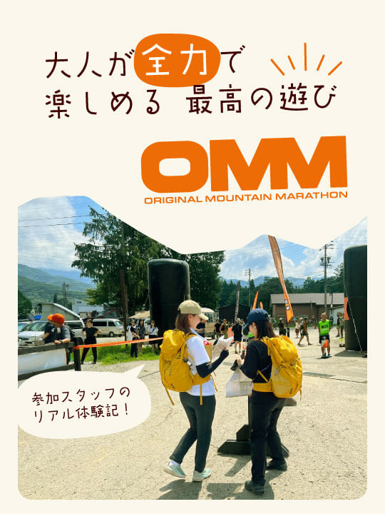 OMM～山遊びの楽しさを学ぶ～