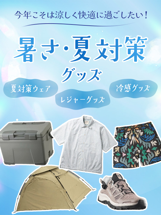 おすすめ夏対策用アイテム