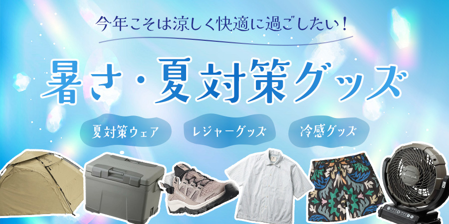 暑さ対策アイテム
