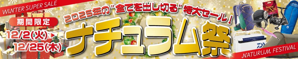 2025年の全てを出し切る特大セール！ナチュラム祭12/25(木)まで