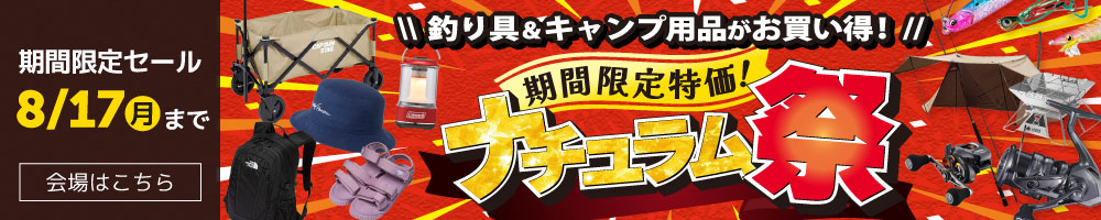 夏の特大セール！ナチュラム祭開催中！8/17（月）まで！