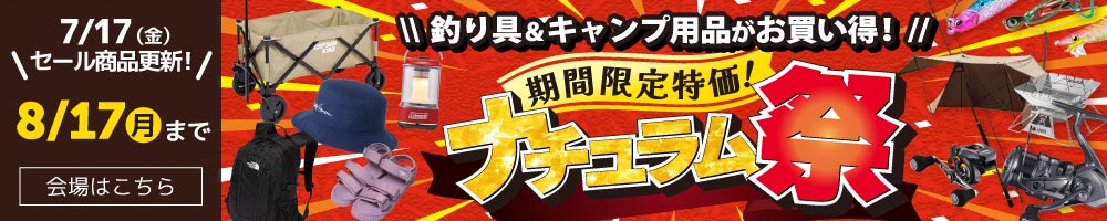 夏の特大セール！ナチュラム祭開催中！8/17（月）まで！