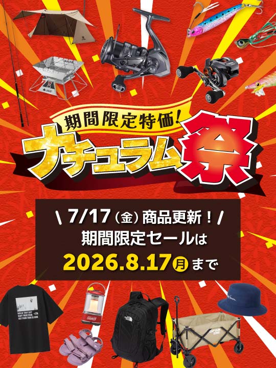 夏の特大セール！ナチュラム祭開催中！8/17（月）まで！
