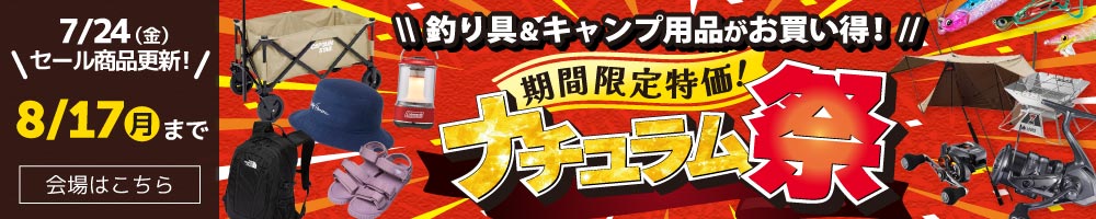 夏の特大セール！ナチュラム祭開催中！8/17（月）まで！