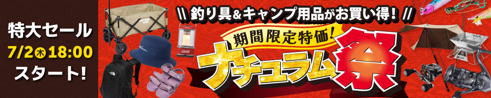 夏の特大セール！ナチュラム祭開催決定！7/2（木）から！