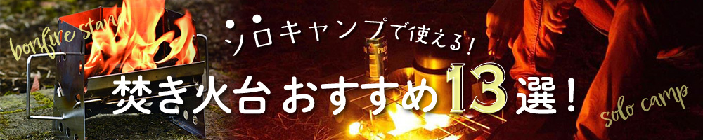 ソロキャンプで使える！焚き火台おすすめランキング13選！
