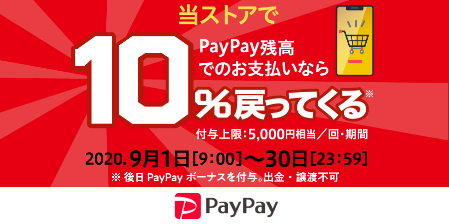 PayPayキャンペーン！