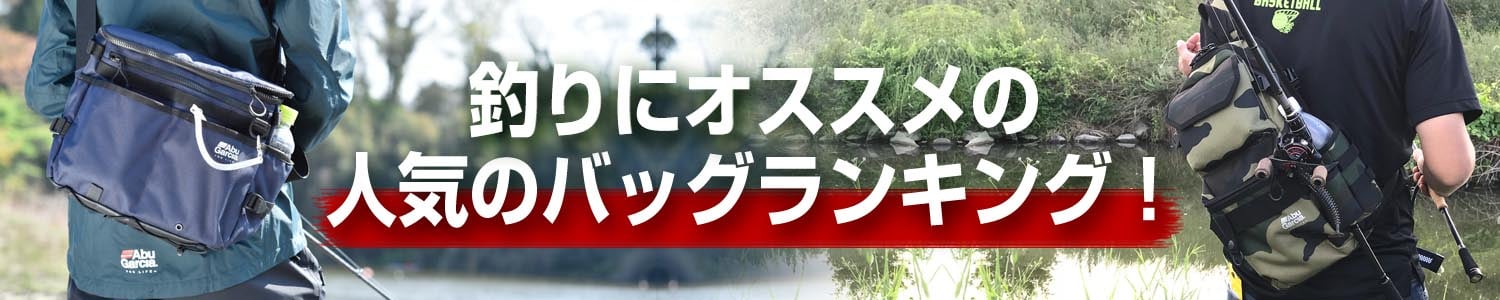 釣りにオススメの人気バッグランキング！