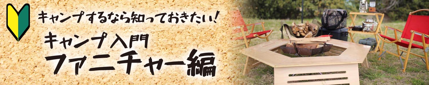 キャンプするなら知っておきたい！キャンプ入門ファニチャー編