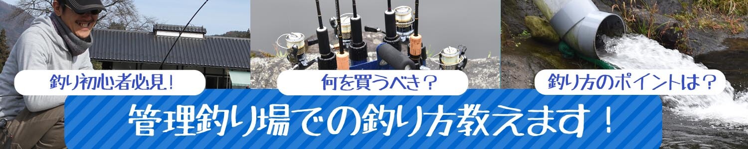 初心者必見!管理釣り場での釣りの方法やおすすめのタックル選びをご紹介