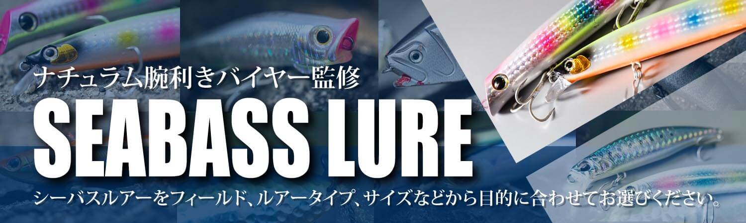 SEABASS LURE ～ ナチュラム腕利きバイヤー監修。シーバスルアーを詳細の条件から探せるようにしました！