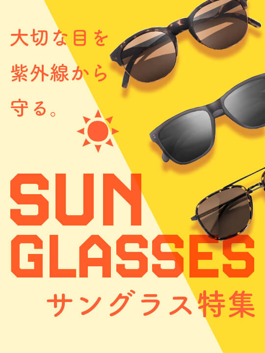 サングラス特集