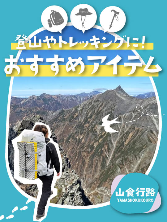 【山食行路】登山おすすめアイテム