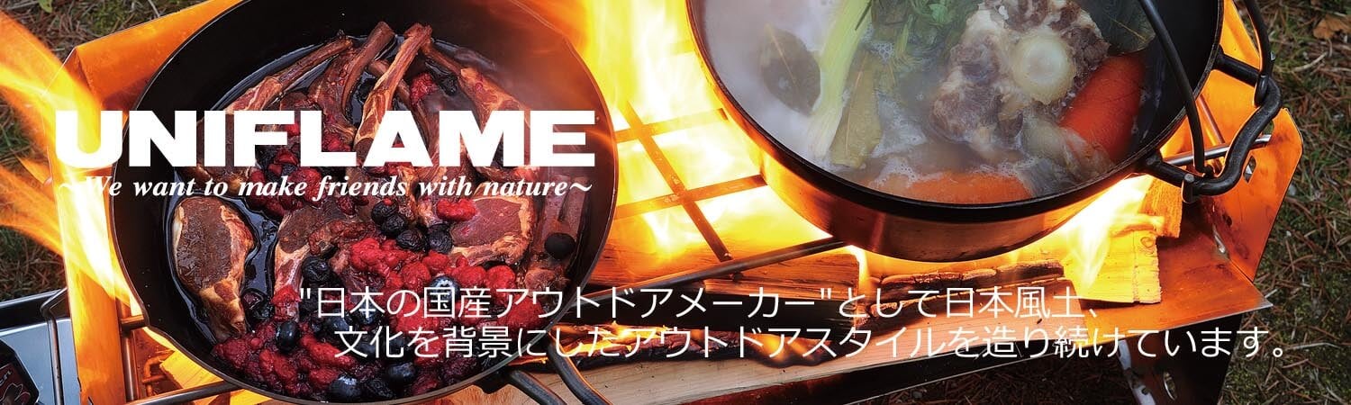 UNIFLAME（ユニフレーム）は、日本の国産アウトドアメーカーとして日本風土、文化を背景にしたアウトドアスタイルを造り続けています。